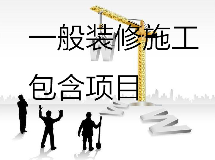 装修项目2
