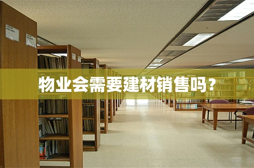多品类建筑材料展示